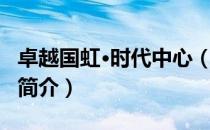 卓越国虹·时代中心（关于卓越国虹·时代中心简介）