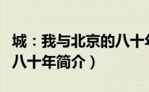 城：我与北京的八十年（关于城：我与北京的八十年简介）