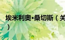 埃米利奥·桑切斯（关于埃米利奥·桑切斯简介）