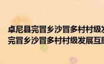 卓尼县完冒乡沙冒多村村级发展互助资金协会（关于卓尼县完冒乡沙冒多村村级发展互助资金协会简介）