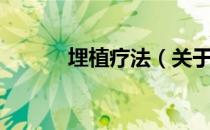 埋植疗法（关于埋植疗法简介）