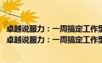 卓越说服力：一周搞定工作型PPT 实操篇 第2版 全彩（关于卓越说服力：一周搞定工作型PPT 实操篇 第2版 全彩简介）