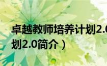 卓越教师培养计划2.0（关于卓越教师培养计划2.0简介）