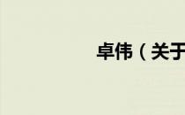 卓伟（关于卓伟简介）