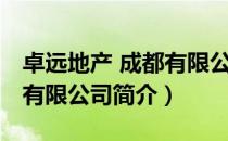 卓远地产 成都有限公司（关于卓远地产 成都有限公司简介）