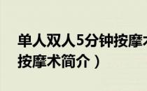 单人双人5分钟按摩术（关于单人双人5分钟按摩术简介）