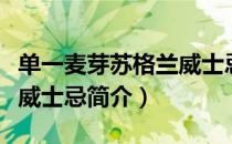 单一麦芽苏格兰威士忌（关于单一麦芽苏格兰威士忌简介）