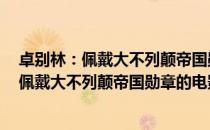 卓别林：佩戴大不列颠帝国勋章的电影大师（关于卓别林：佩戴大不列颠帝国勋章的电影大师简介）