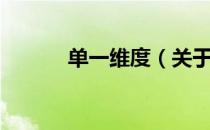 单一维度（关于单一维度简介）