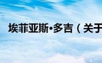 埃菲亚斯·多吉（关于埃菲亚斯·多吉简介）