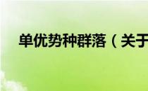 单优势种群落（关于单优势种群落简介）