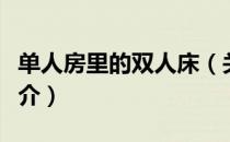 单人房里的双人床（关于单人房里的双人床简介）
