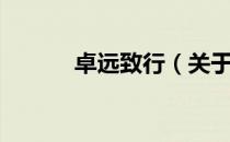 卓远致行（关于卓远致行简介）
