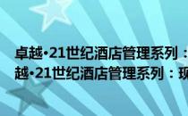 卓越·21世纪酒店管理系列：现代酒店管理 第二版（关于卓越·21世纪酒店管理系列：现代酒店管理 第二版简介）
