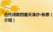 古代诗歌四首天净沙·秋思（关于古代诗歌四首天净沙·秋思介绍）