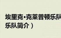 埃里克·克莱普顿乐队（关于埃里克·克莱普顿乐队简介）