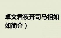 卓文君夜奔司马相如（关于卓文君夜奔司马相如简介）