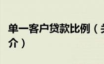 单一客户贷款比例（关于单一客户贷款比例简介）