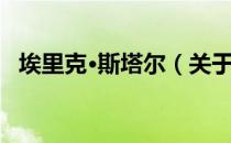 埃里克·斯塔尔（关于埃里克·斯塔尔简介）