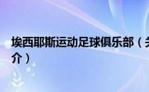 埃西耶斯运动足球俱乐部（关于埃西耶斯运动足球俱乐部简介）