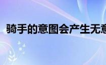 骑手的意图会产生无意识和自发的肌肉运动