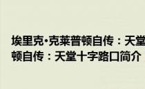 埃里克·克莱普顿自传：天堂十字路口（关于埃里克·克莱普顿自传：天堂十字路口简介）