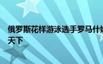 俄罗斯花样游泳选手罗马什娜认为水上芭蕾依旧会是女性的天下