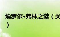 埃罗尔·弗林之谜（关于埃罗尔·弗林之谜简介）