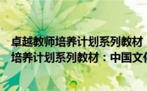 卓越教师培养计划系列教材：中国文化概论（关于卓越教师培养计划系列教材：中国文化概论简介）