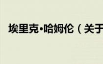 埃里克·哈姆伦（关于埃里克·哈姆伦简介）