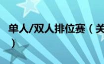 单人/双人排位赛（关于单人/双人排位赛简介）