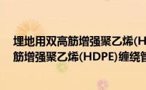 埋地用双高筋增强聚乙烯(HDPE)缠绕管（关于埋地用双高筋增强聚乙烯(HDPE)缠绕管简介）