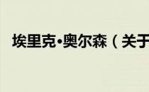 埃里克·奥尔森（关于埃里克·奥尔森简介）