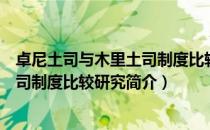 卓尼土司与木里土司制度比较研究（关于卓尼土司与木里土司制度比较研究简介）