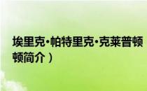 埃里克·帕特里克·克莱普顿（关于埃里克·帕特里克·克莱普顿简介）