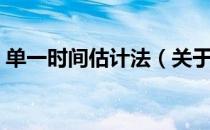 单一时间估计法（关于单一时间估计法简介）