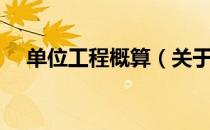 单位工程概算（关于单位工程概算简介）