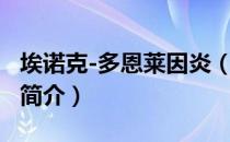 埃诺克-多恩莱因炎（关于埃诺克-多恩莱因炎简介）
