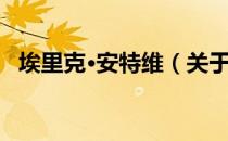 埃里克·安特维（关于埃里克·安特维简介）
