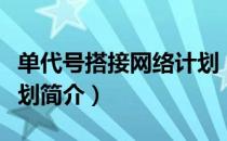 单代号搭接网络计划（关于单代号搭接网络计划简介）