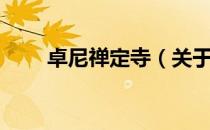 卓尼禅定寺（关于卓尼禅定寺简介）