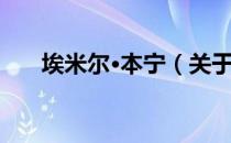 埃米尔·本宁（关于埃米尔·本宁简介）