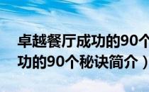 卓越餐厅成功的90个秘诀（关于卓越餐厅成功的90个秘诀简介）