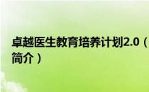 卓越医生教育培养计划2.0（关于卓越医生教育培养计划2.0简介）