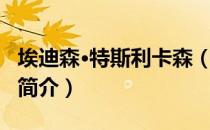 埃迪森·特斯利卡森（关于埃迪森·特斯利卡森简介）