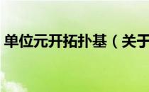 单位元开拓扑基（关于单位元开拓扑基简介）