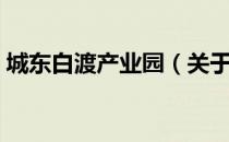 城东白渡产业园（关于城东白渡产业园简介）