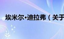 埃米尔·迪拉弗（关于埃米尔·迪拉弗简介）