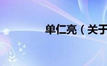 单仁亮（关于单仁亮简介）