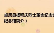 卓尼县杨积庆烈士革命纪念馆（关于卓尼县杨积庆烈士革命纪念馆简介）